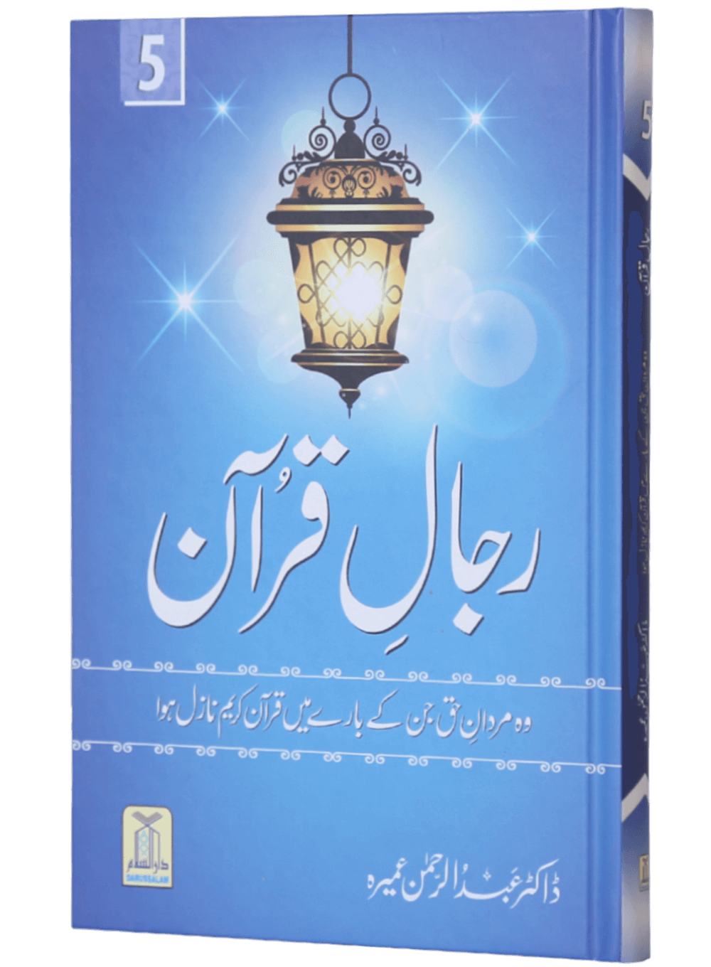 Rijaal-ul-quran (vol 5)