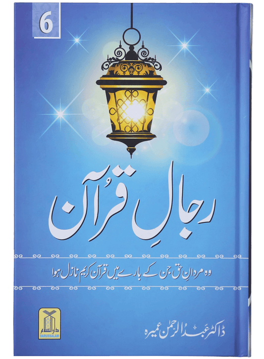 Rijaal-ul-quran (vol 6)