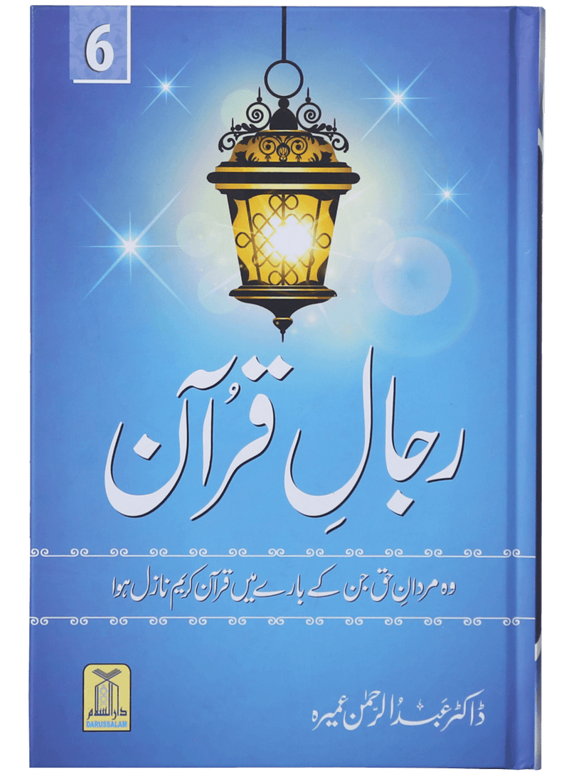 Rijaal-ul-quran (vol 6)