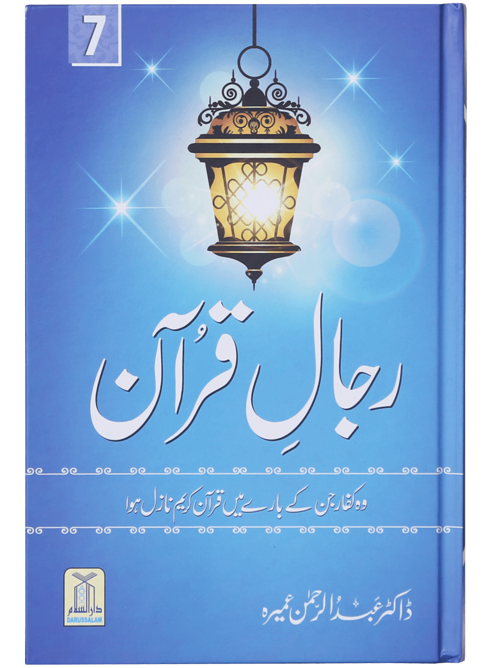 Rijaal-ul-quran (vol 7)