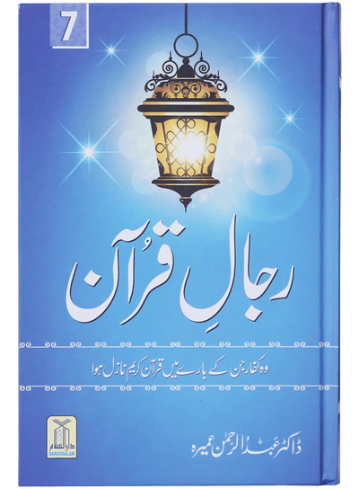 Rijaal-ul-quran (vol 7)