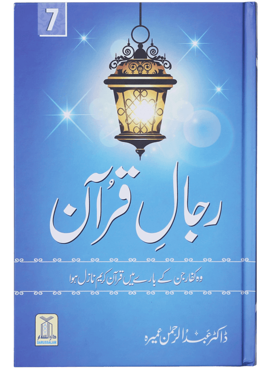 Rijaal-ul-quran (vol 7)
