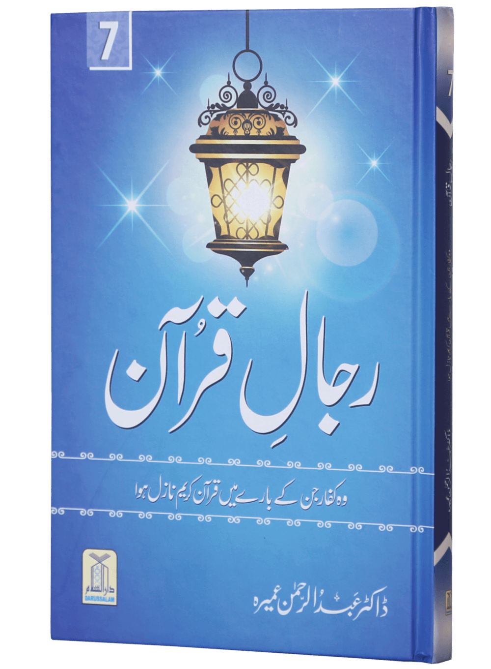 Rijaal-ul-quran (vol 7)