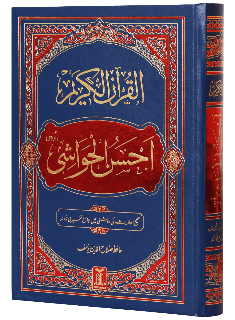 Al-Quran Al-Kareem Ahsan-al-Hawashi - (Imp.)