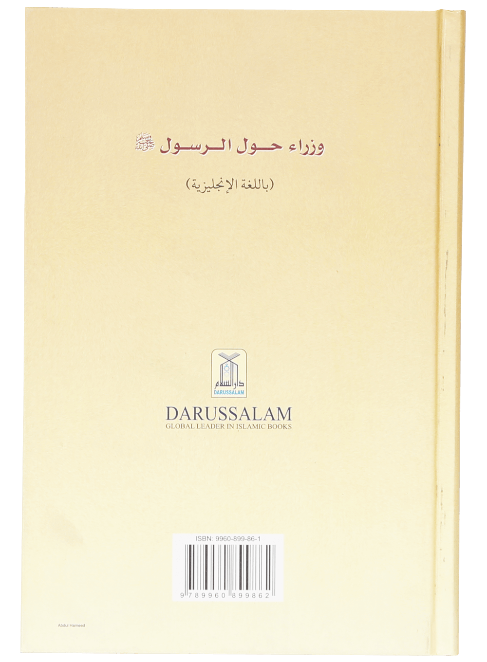 The Ministers around the Prophet (PBUH)