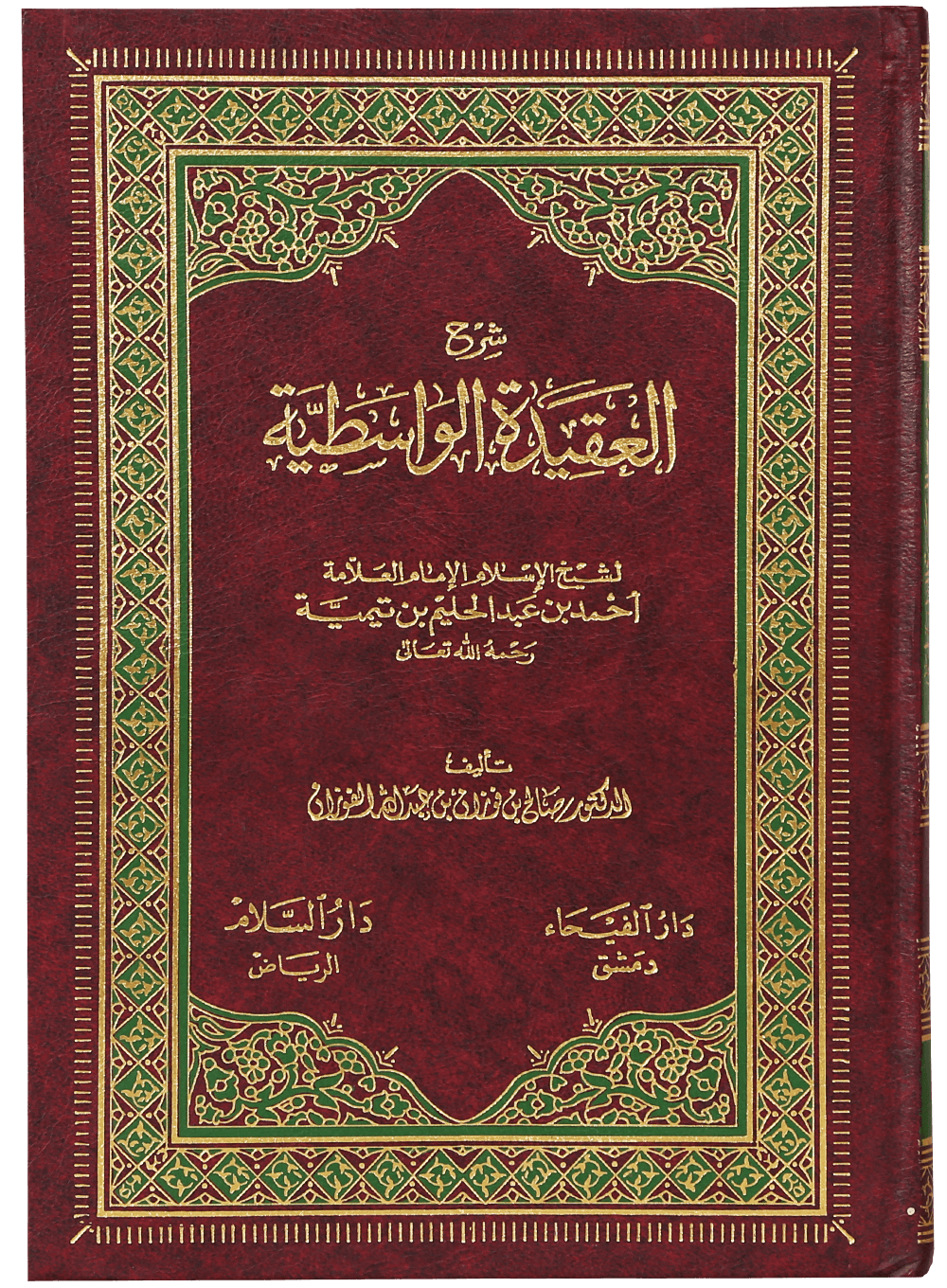 SHARAH AL AQEEDA AL WASTIAH Main image