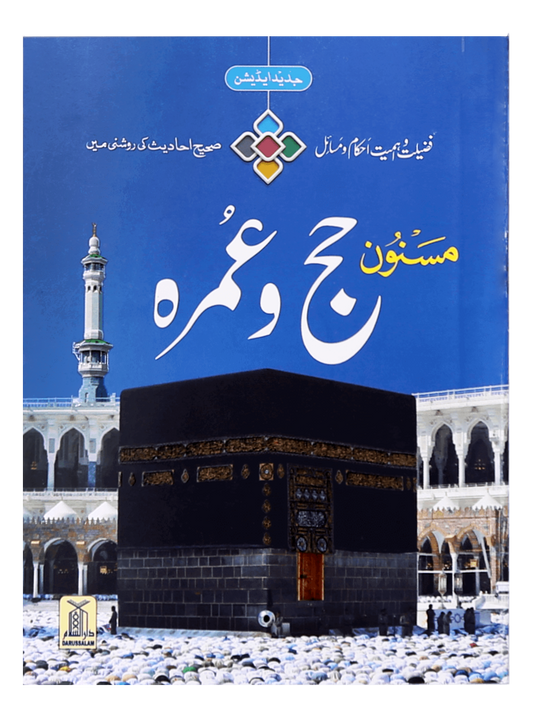 Masnoon Hajj o Umrah (small)
