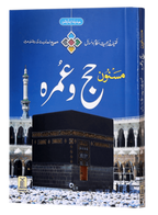 Masnoon Hajj o Umrah (small)