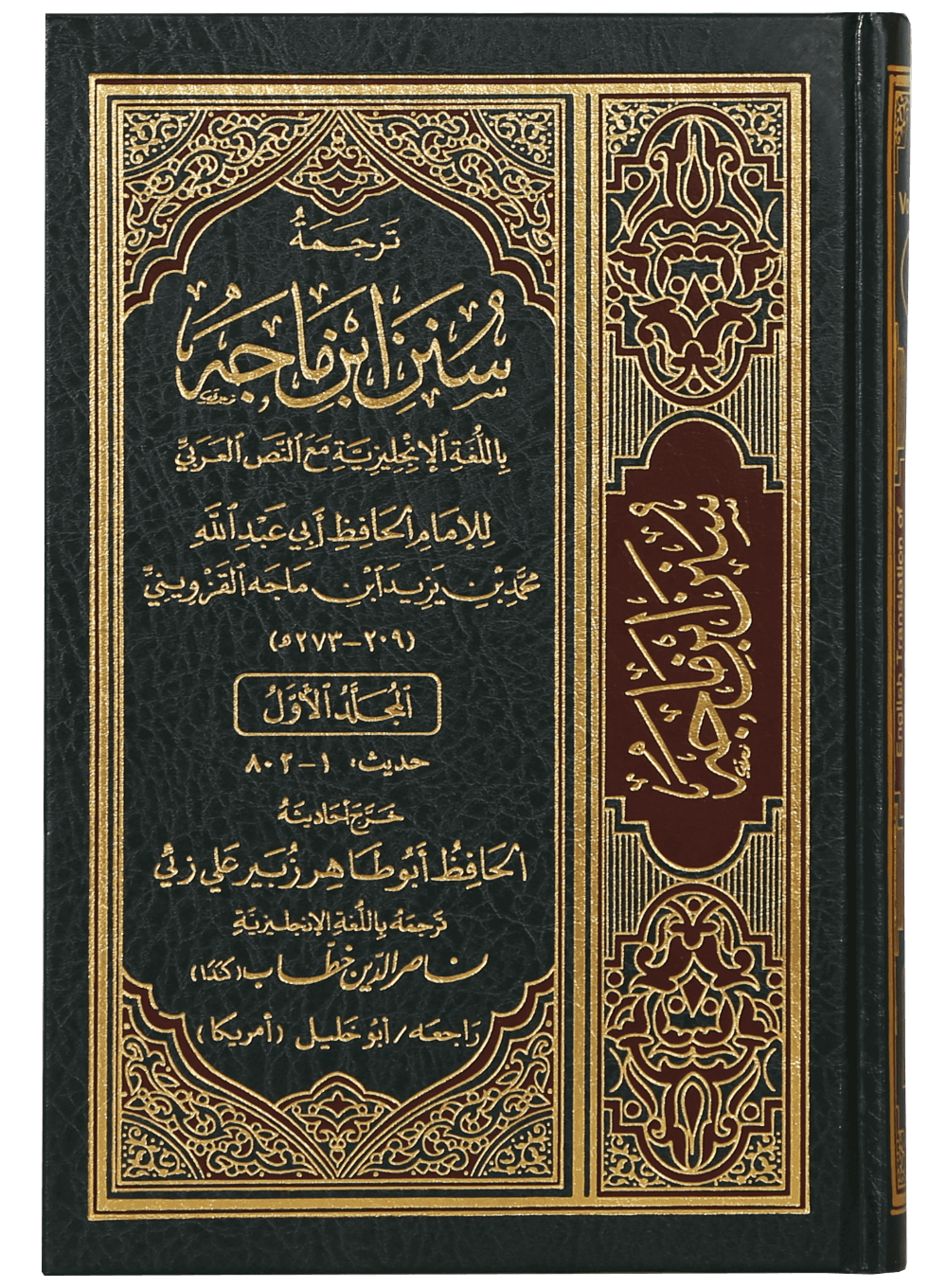 English Translation of Sunan Ibn Majah - 5 Volumes Set
