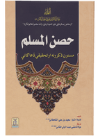 Hisn-ul-Muslim (Pashto)