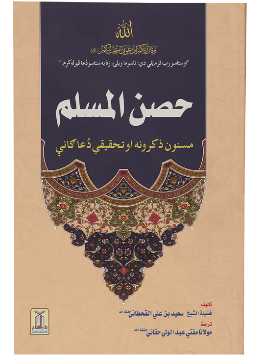 Hisn-ul-Muslim (Pashto)