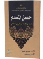 Hisn-ul-Muslim (Pashto)