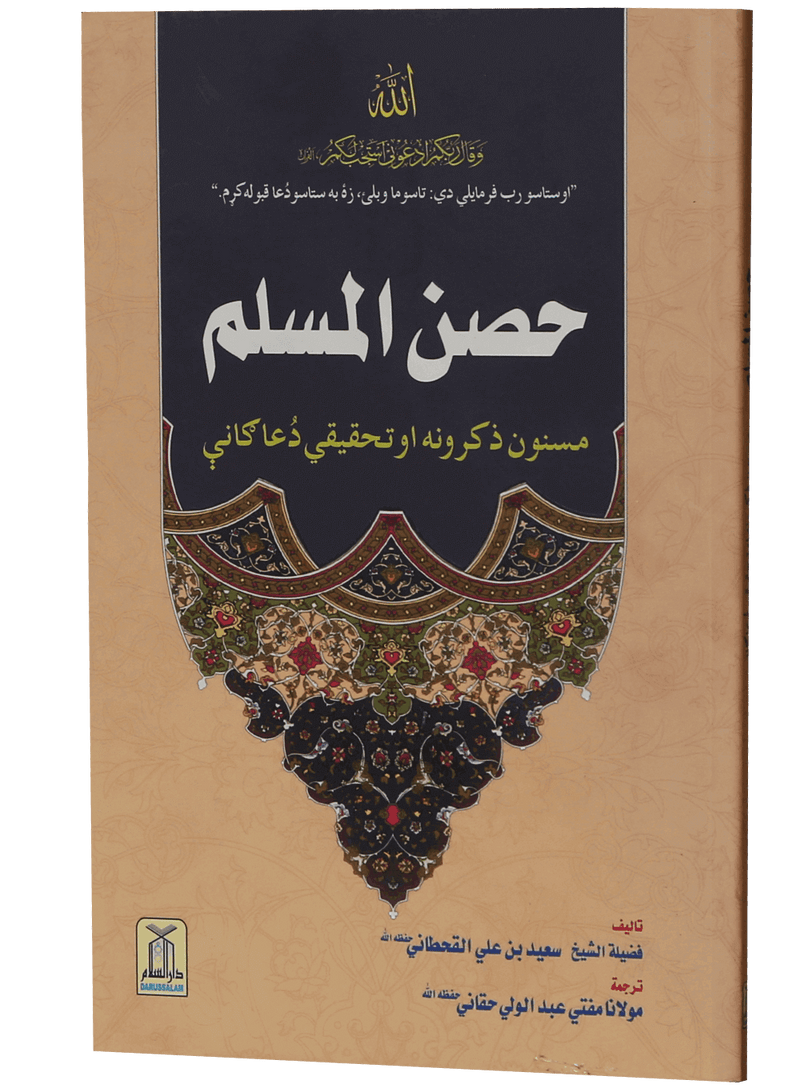 Hisn-ul-Muslim (Pashto)