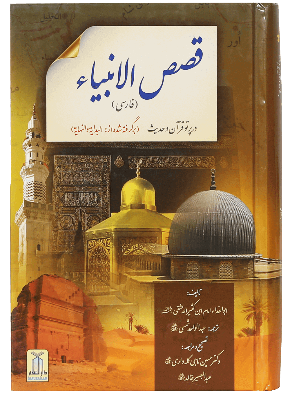 Qisasul Ambiya (farsi)