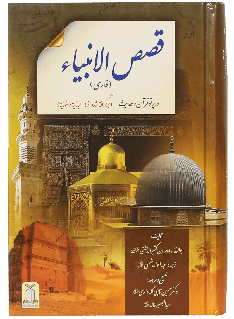 Qisasul Ambiya (farsi)