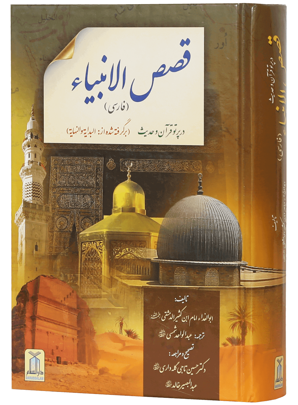 Qisasul Ambiya (farsi)