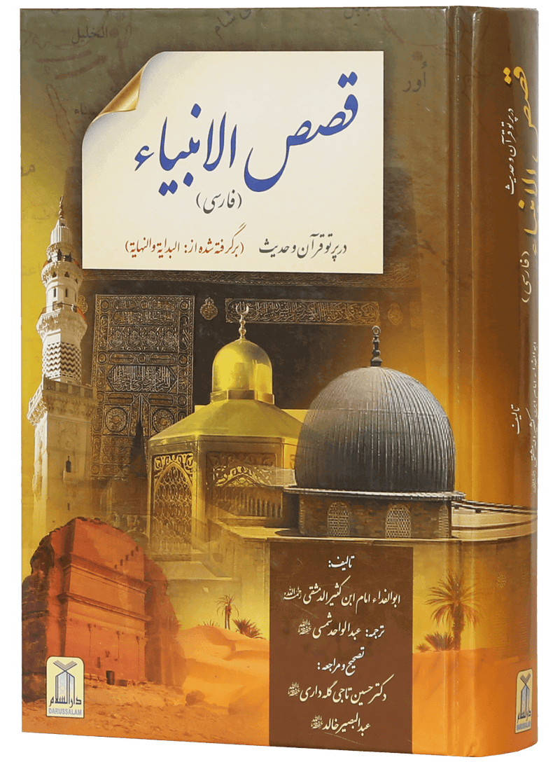 Qisasul Ambiya (farsi)