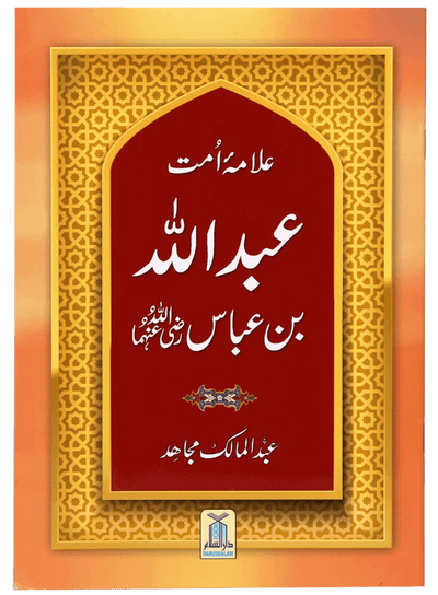SYEDINA ABDULLAH BIN ABBAS (R.A)