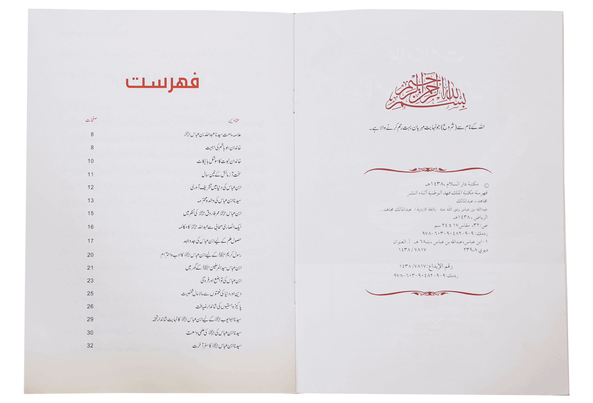 SYEDINA ABDULLAH BIN ABBAS (R.A)