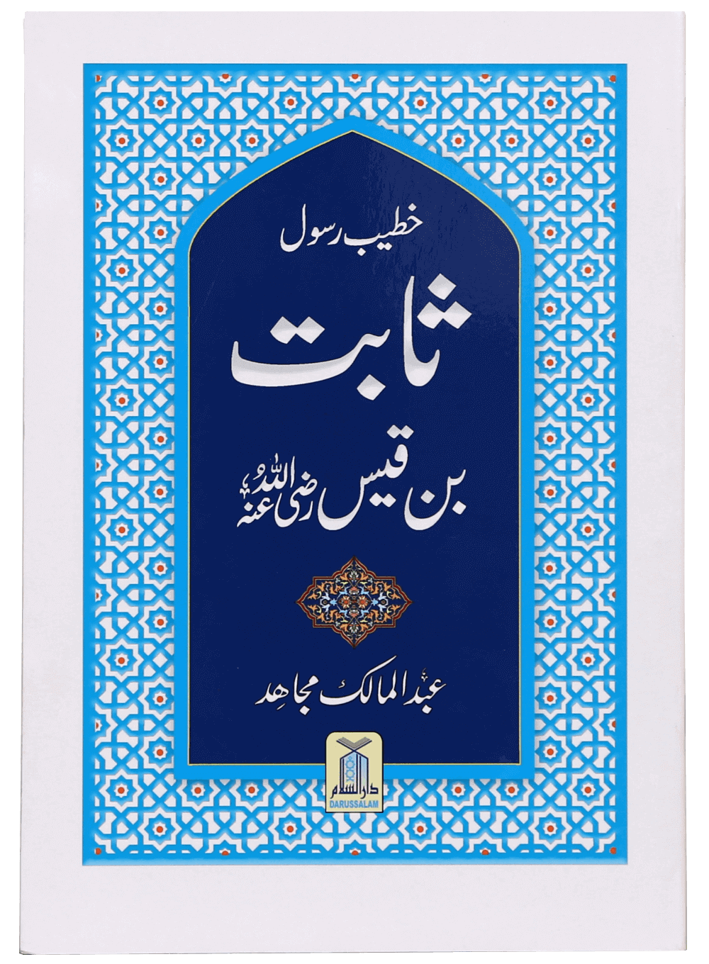 Khateeb e Rasool Sabit Bin Qais Main image