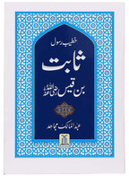Khateeb e Rasool Sabit Bin Qais