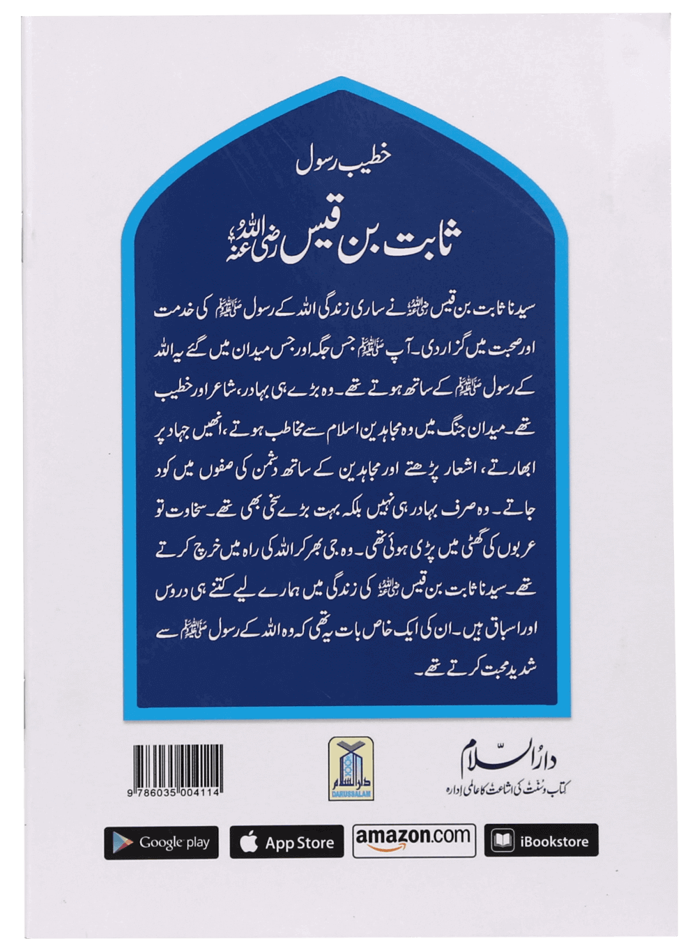 Khateeb e Rasool Sabit Bin Qais