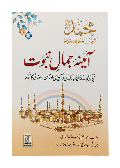 Aaina Jamal-e-Nabuwat by Ibrahim Bin Abdullah Al Hazmi