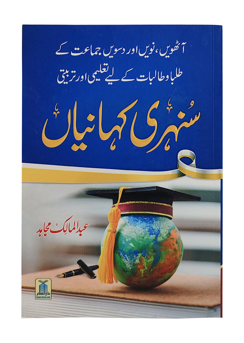 Educational and Moral Stories for the Students of Class Eight, Nine and Ten by Abdul Malik Mujahid at Darussalam.