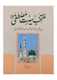 Muntkhab Seerat e Mustafa