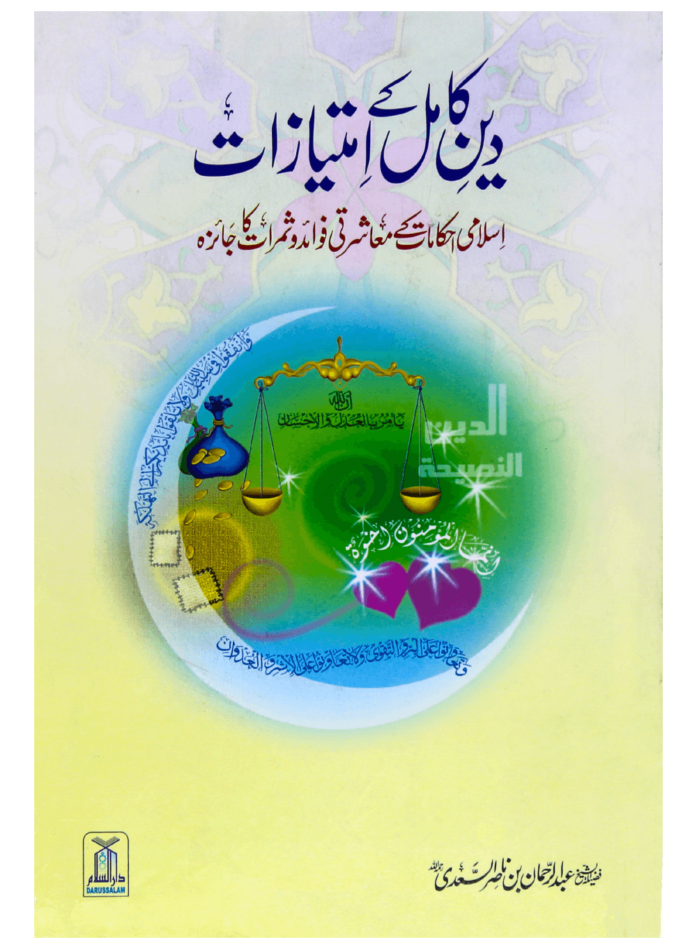 Deen e Kamil k Imtiazaat Main image