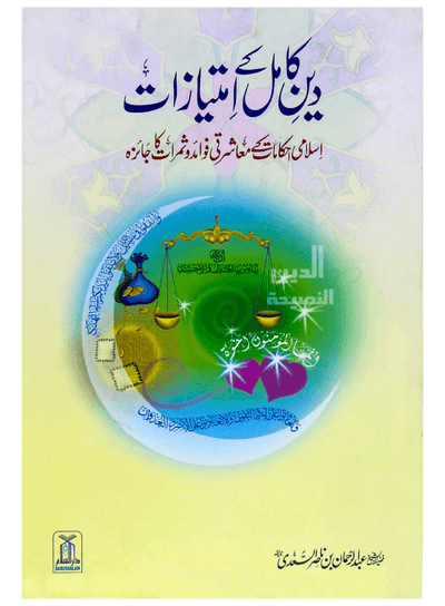 Deen e Kamil k Imtiazaat