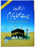 Encyclopedia Seerat sahaba karam (Vol 1)