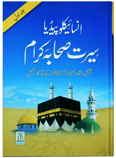 Encyclopedia Seerat sahaba karam (Vol 1)