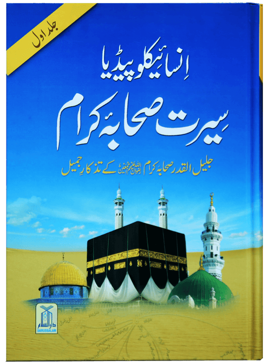 Encyclopedia Seerat sahaba karam (Vol 1)