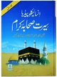 Encyclopedia Seerat sahaba karam (Vol 1)