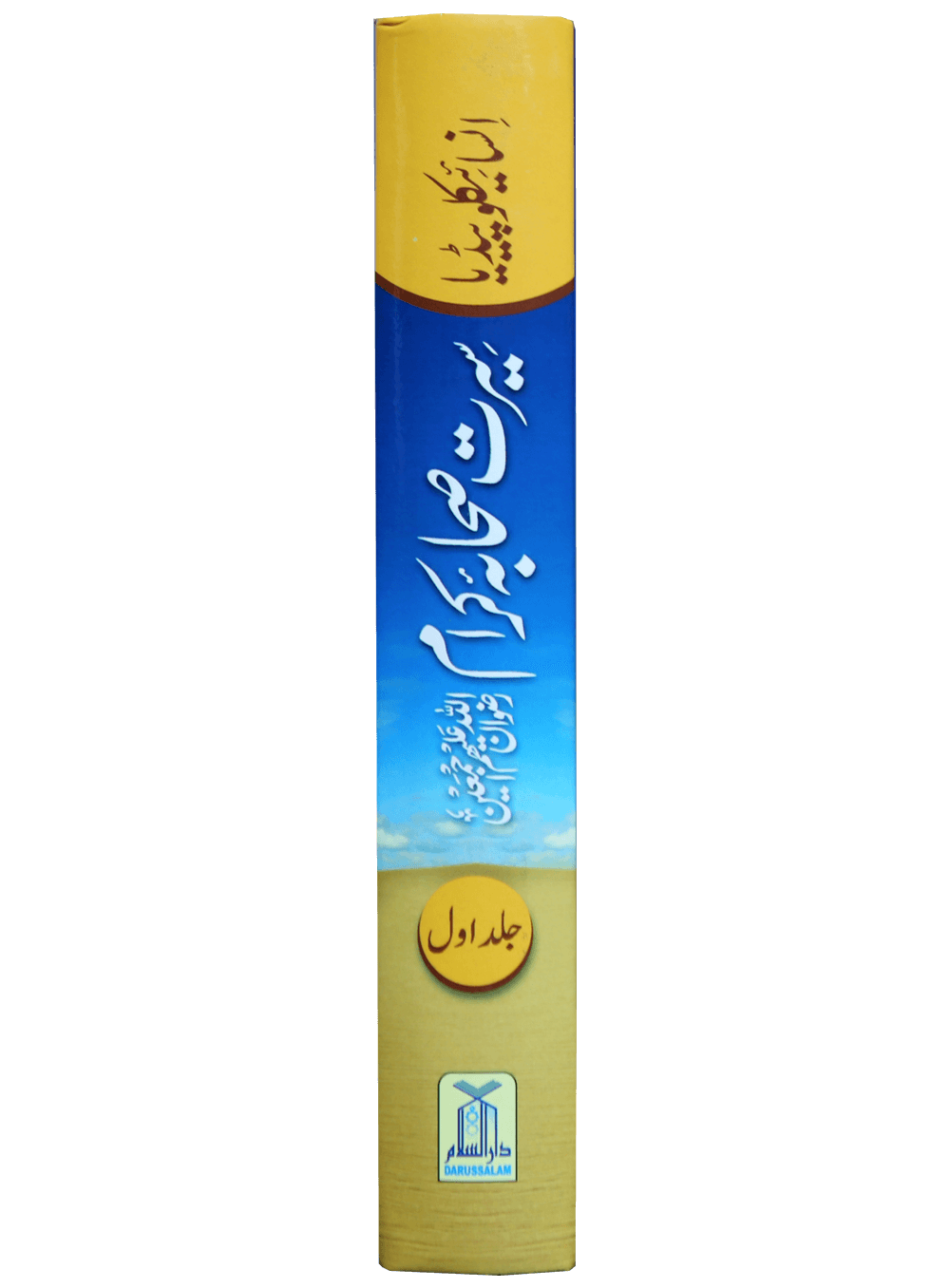 Encyclopedia Seerat sahaba karam (Vol 1)