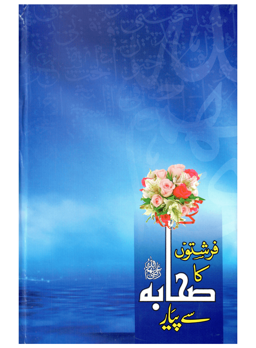 Farishton Ka Sahaba Se Pyar Secondary image