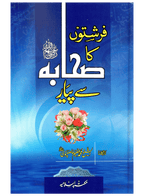 Farishton Ka Sahaba Se Pyar