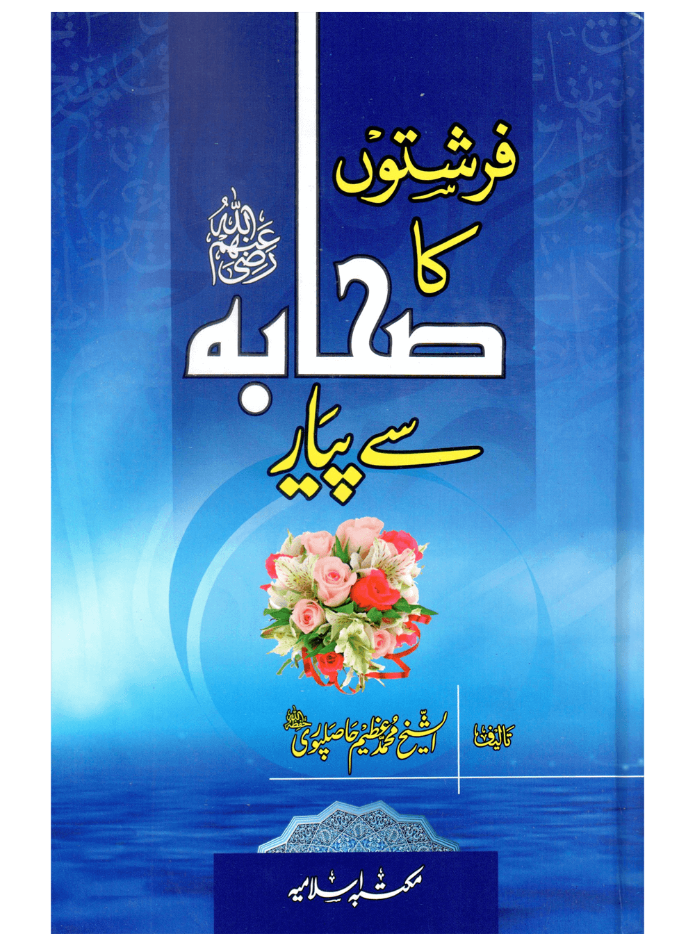 Farishton Ka Sahaba Se Pyar