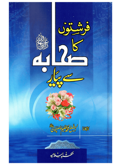 Farishton Ka Sahaba Se Pyar