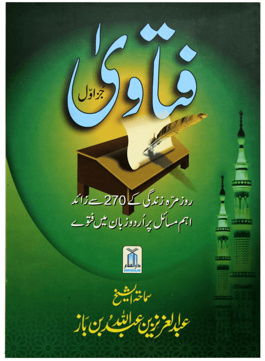 Fatawa Shaykh Ibne Baz (Volume 1)