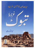 Ghazwa e Tabook