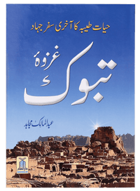 Ghazwa e Tabook