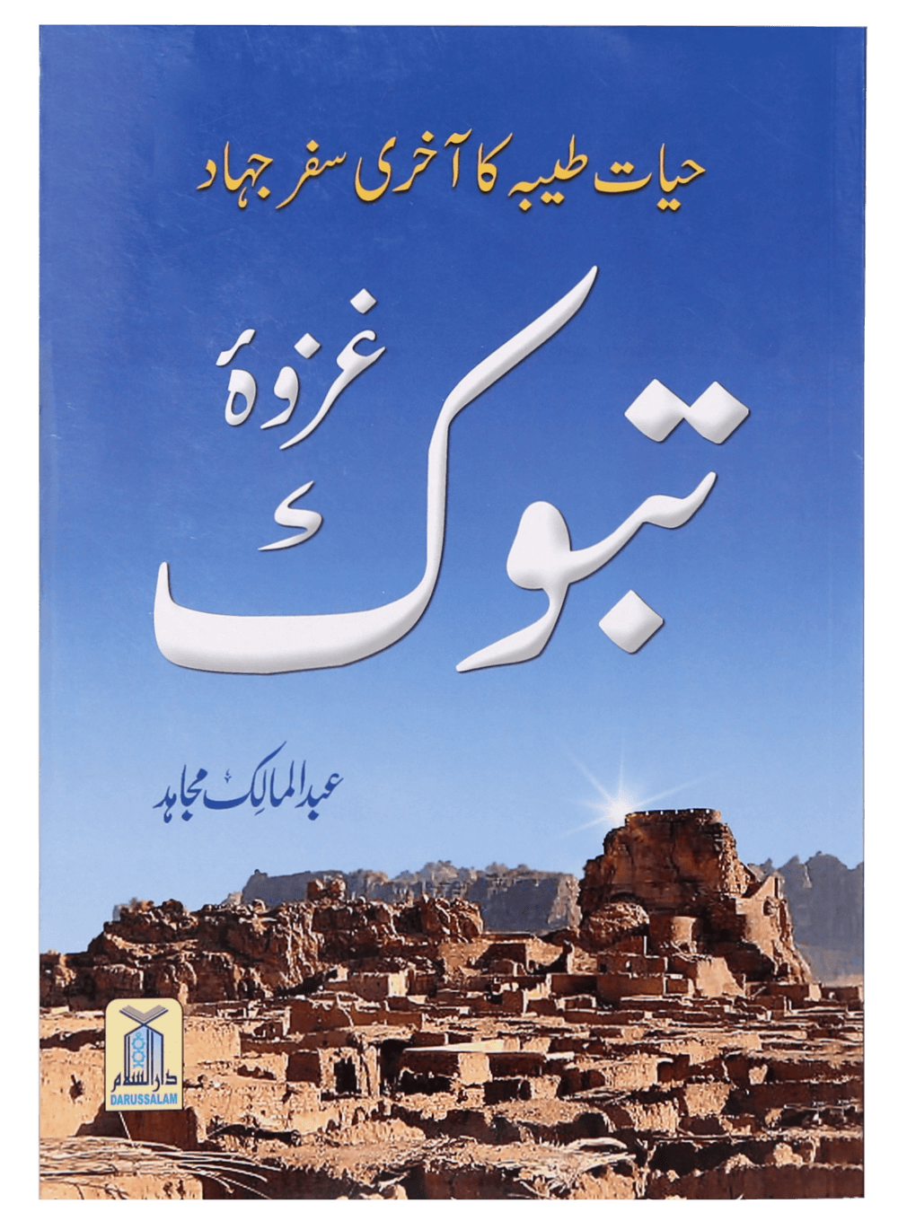 Ghazwa e Tabook