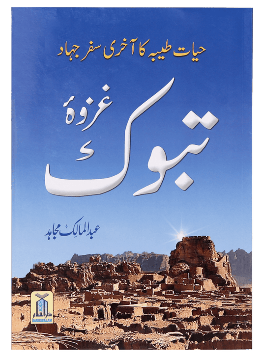 Ghazwa e Tabook