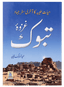 Ghazwa e Tabook