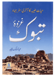 Ghazwa e Tabook