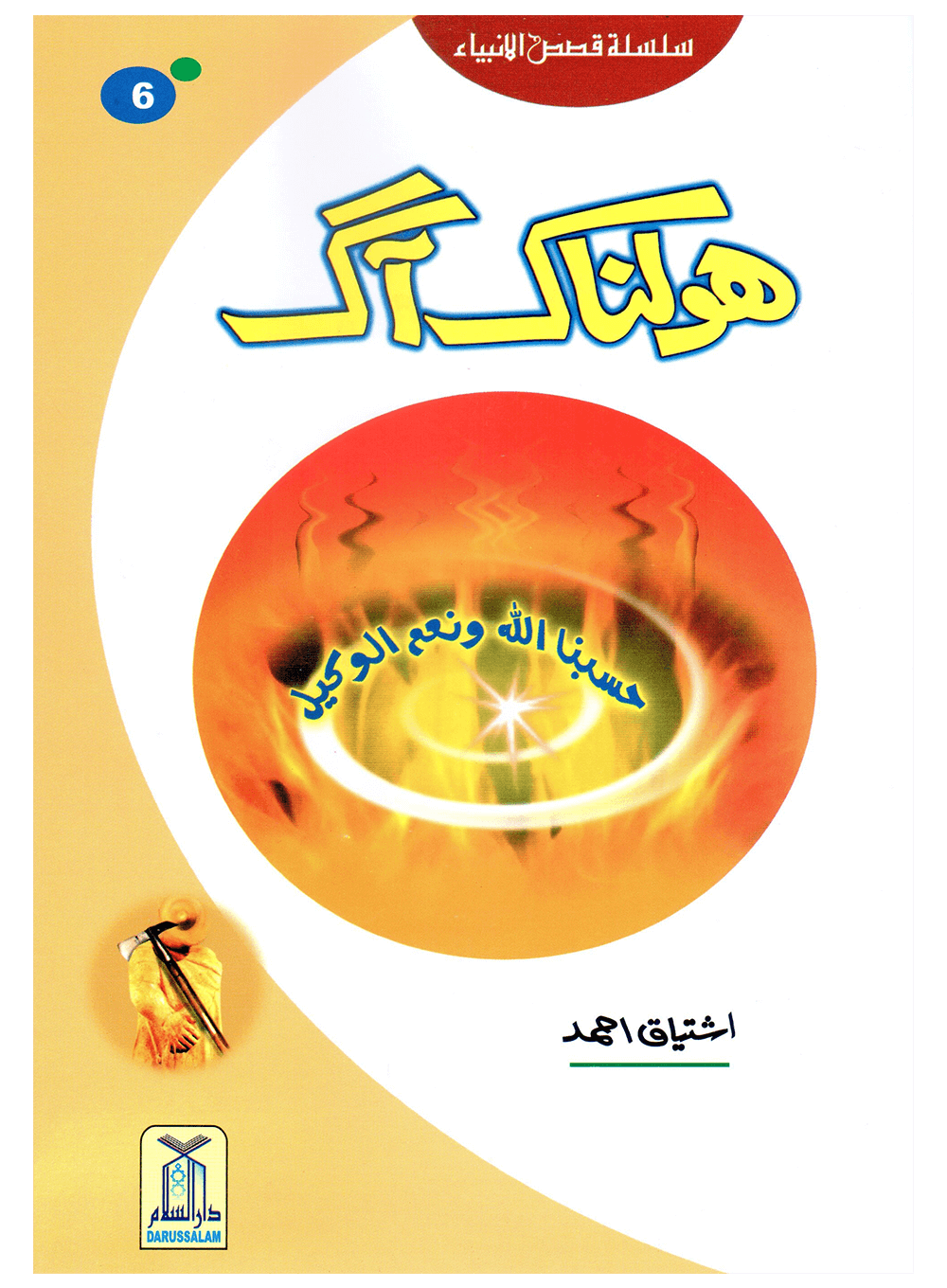 Holnak Aag (Qissa Syedna Ibrahim) Silsila Qasas ul Anbiya 6/30 Main image