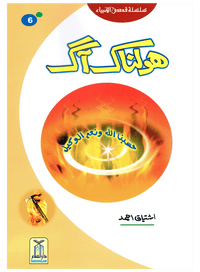 Holnak Aag (Qissa Syedna Ibrahim) Silsila Qasas ul Anbiya 6/30