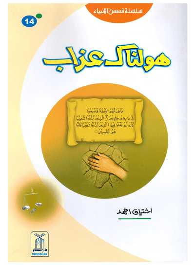 Holnak Azab (Qissa Syedna Shoaib) Silsila Qasas ul Anbiya 14/30 by Ishtiaq Ahmed